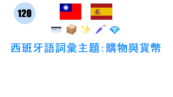 西班牙語詞彙主題：購物與貨幣